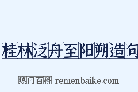 桂林泛舟至阳朔造句是什么意思的图片